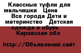 Классные туфли для мальчишки › Цена ­ 399 - Все города Дети и материнство » Детская одежда и обувь   . Кировская обл.